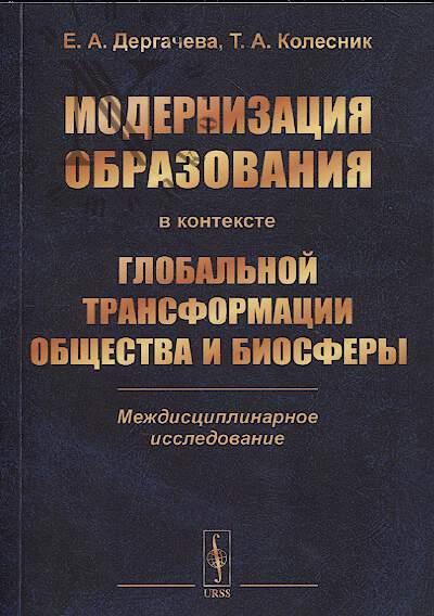 Дергачева Е.А. Модернизация образования в контексте глобальной трансформации общества и биосферы