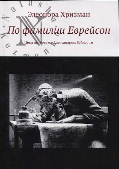 Хризман Элеонора. По фамилии Еврейсон.