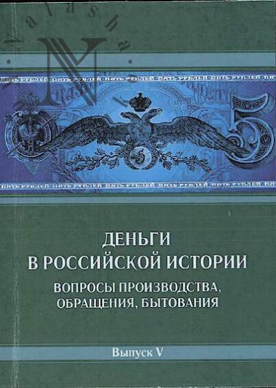 Den'gi v rossiiskoi istorii.