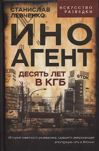 Левченко С.А. Иноагент.