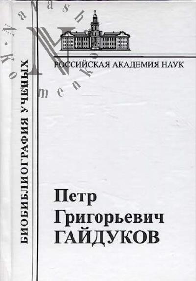 Petr Grigor'evich Gaidukov.