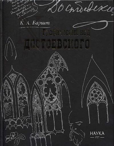 Баршт К.А. Графический код Достоевского