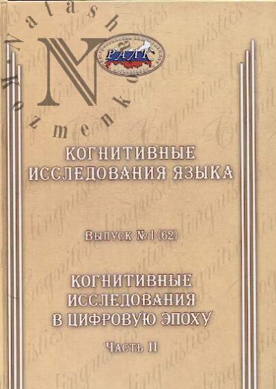Kognitivnye issledovaniia iazyka.