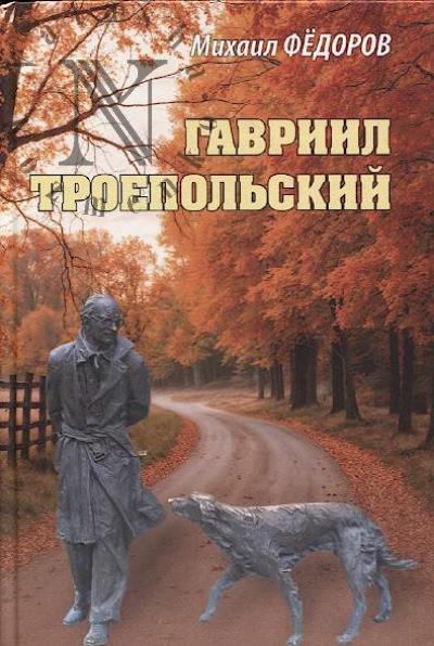 Fedorov M.I. Gavriil Troepol'skii.