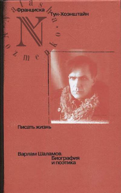 Тун-Хоэнштайн Франциска. Писать жизнь.