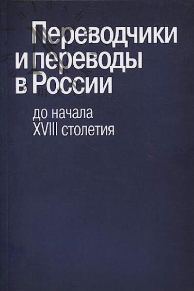 Perevodchiki i perevody v Rossii do nachala XVIII stoletiia.