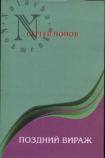 Попов Сергей. Поздний вираж