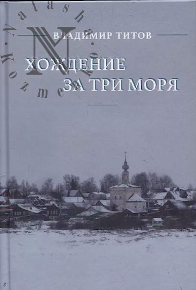 Titov Vladimir. Khozhdenie za tri moria