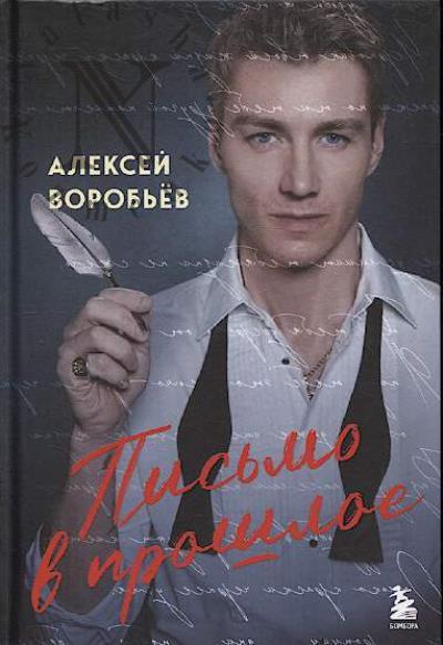 Vorob'ev Aleksei. Pis'mo v proshloe