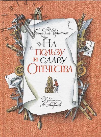 Chernenko Gennadii. Na pol'zu i slavu Otechestva