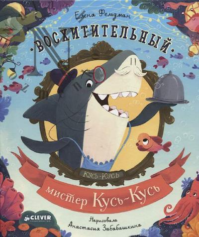 Fel'dman Elena. Voskhititel'nyi mister Kus'-Kus'