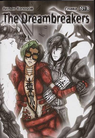 Kholodov Anton. The Dreambreakers.