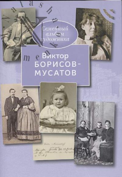 Виктор Борисов-Мусатов.
