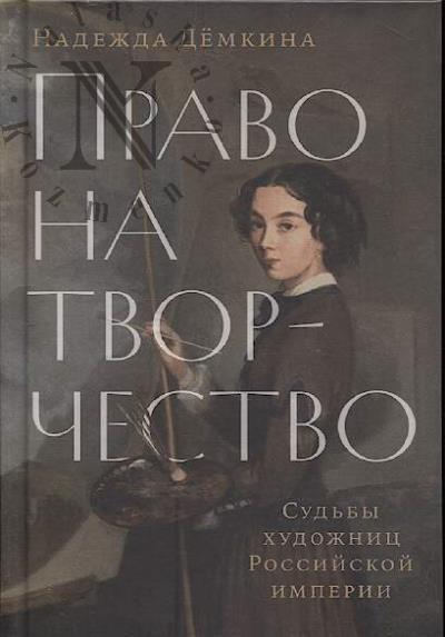 Дёмкина Н. Право на творчество