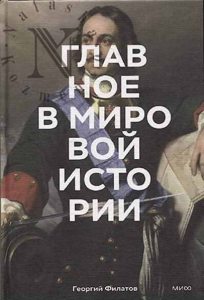 Filatov G. Glavnoe v mirovoi istorii