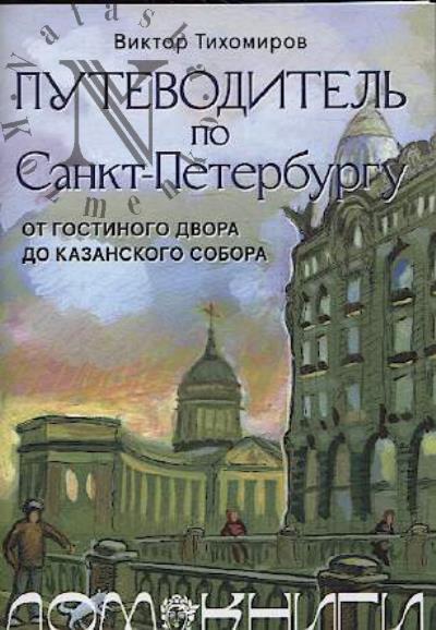 Тихомиров В.И. Путеводитель по Санкт-Петербургу.