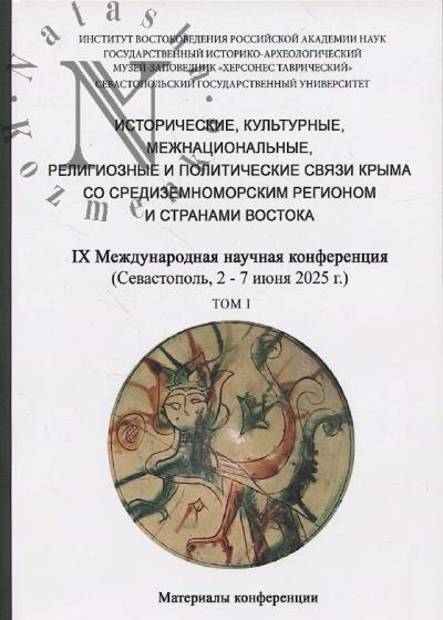 Istoricheskie, kul'turnye, mezhnatsional'nye, religioznye i politicheskie sviazi Kryma so Sredizemnomorskim regionom i stranami Vostoka