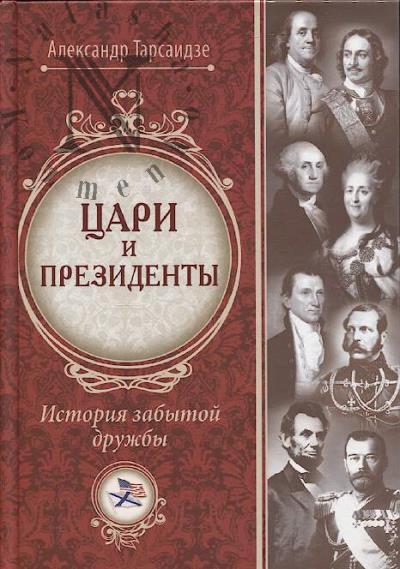 Tarsaidze A.G. Tsari i prezidenty.