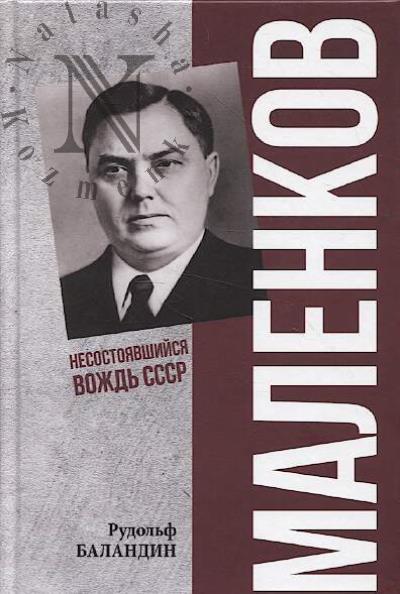 Balandin R.K. Malenkov.