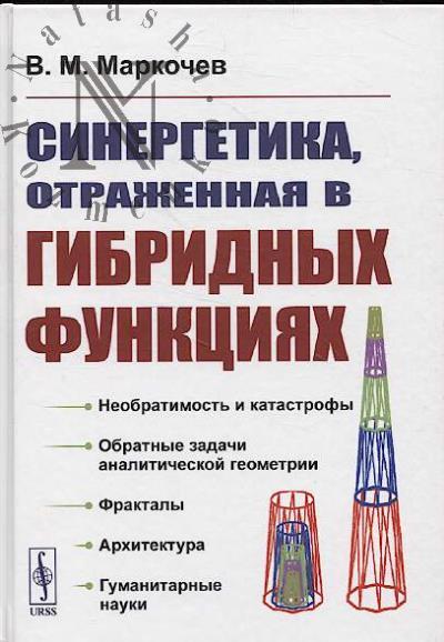 Markochev V.M. Sinergetika, otrazhennaia v gibridnykh funktsiiakh.