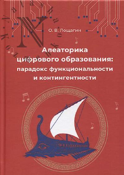 Loshchagin O.V. Aleatorika tsifrovogo obrazovaniia