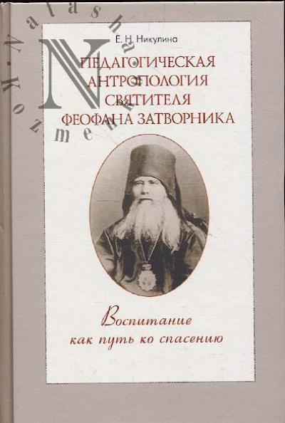 Nikulina E.N. Pedagogicheskaia antropologiia sviatitelia Feofana Zatvornika.