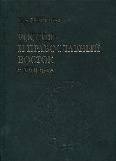 Timoshina L.A. Rossiia i Pravoslavnyi Vostok v XVII veke.
