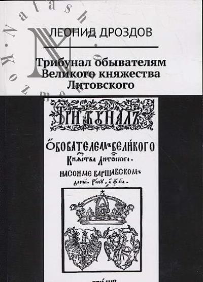 Tribunal obyvateliam Velikogo kniazhestva Litovskogo.