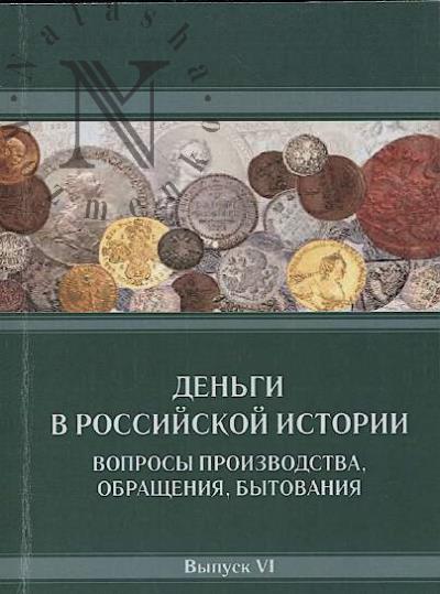 Den'gi v rossiiskoi istorii.