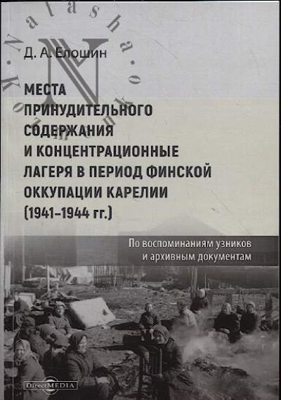 Елошин Д.А. Места принудительного содержания и концентрационные лагеря в период финской оккупации Карелии [1941-1944 гг.]