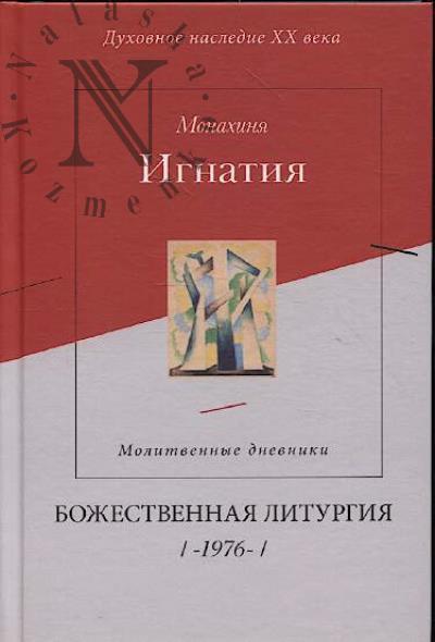 Игнатия, монахиня. Божественная литургия.