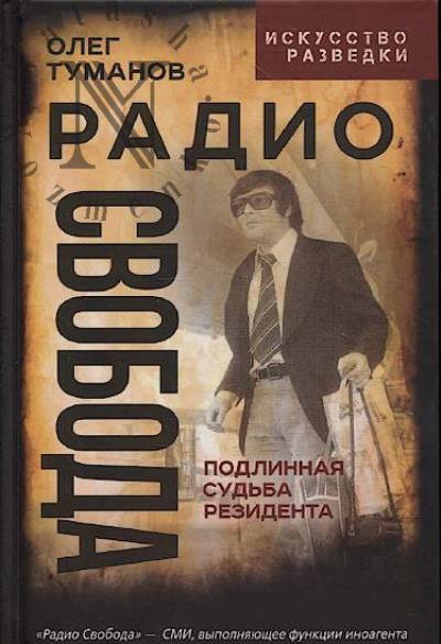 Туманов О.А. Радио Свобода.
