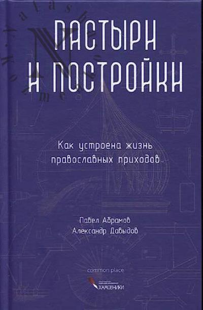 Абрамов П.А. Пастыри и постройки.