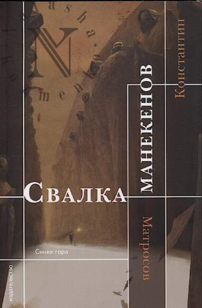 Matrosov Konstantin. Svalka manekenov