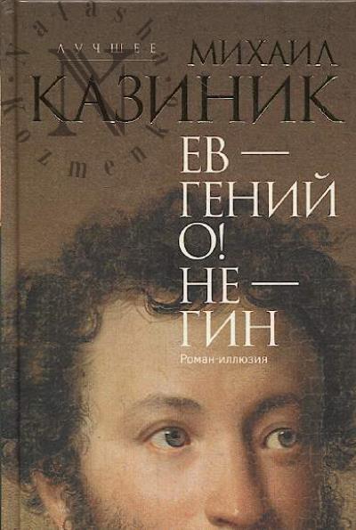 Казиник М.С. Ев - гений О! Не - гин
