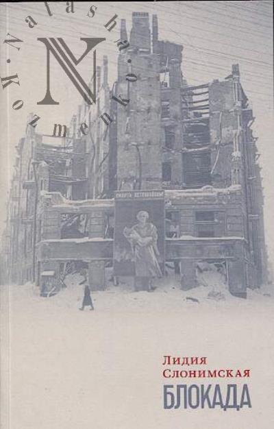 Слонимская Л.Л. Блокада.