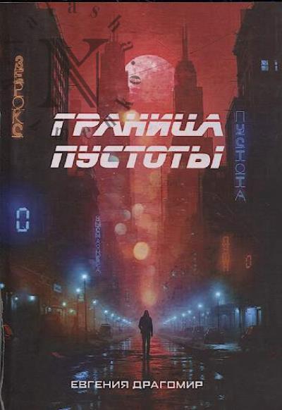 Dragomir Evgeniia. Granitsa pustoty