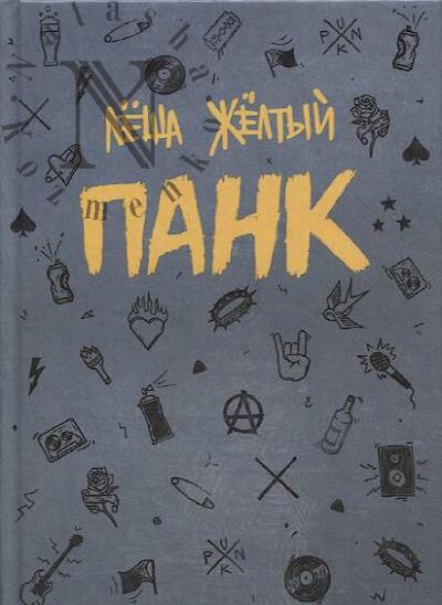 Жёлтый Лёша. Панк
