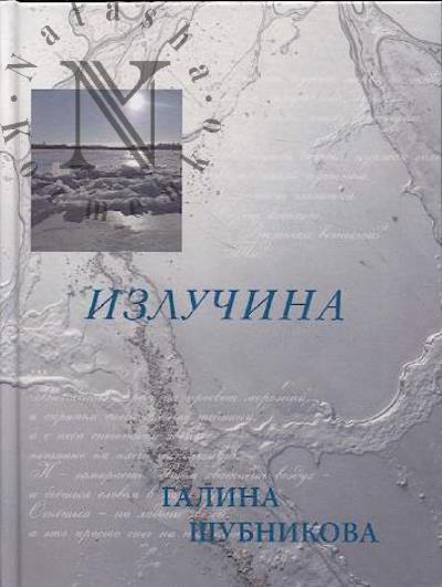 Шубникова Галина. Излучина