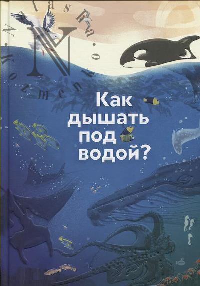 Зоркина Екатерина. Как дышать под водой?
