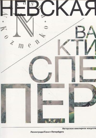 Невская перспектива.