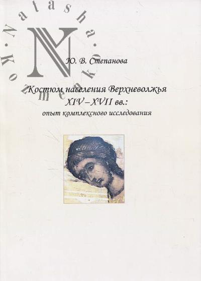 Stepanova Iu.V. Kostium naseleniia Verkhnevolzh'ia XIV-XVII vv.