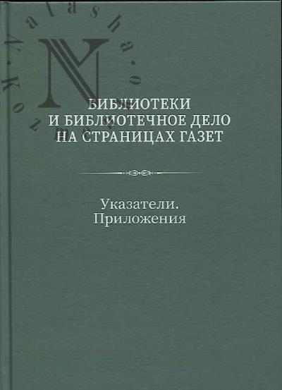 Biblioteki i bibliotechnoe delo na stranitsakh tsentral'nykh i moskovskikh gazet [1924-1929]