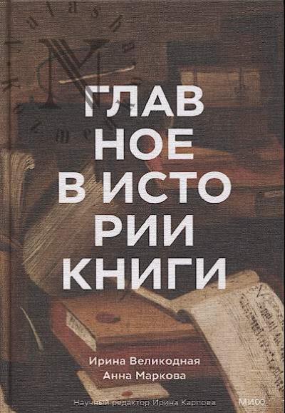 Velikodnaia I. Glavnoe v istorii knigi.