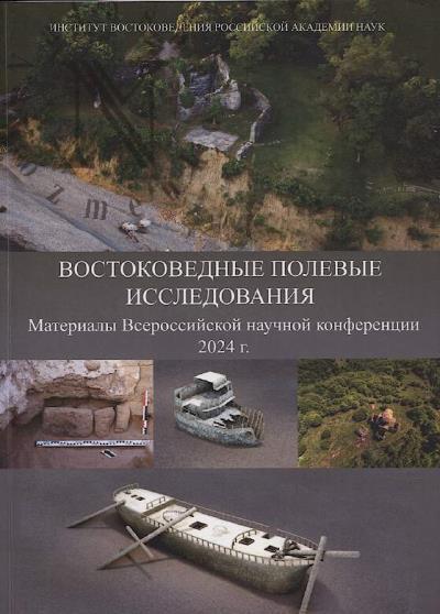 Vostokovednye polevye issledovaniia