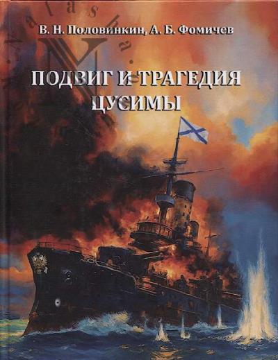 Polovinkin V.N. Podvig i tragediia Tsusimy.