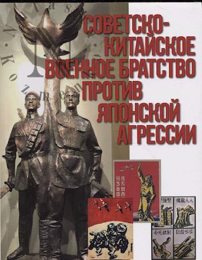 Sovetsko-kitaiskoe voennoe bratstvo protiv iaponskoi agressii.