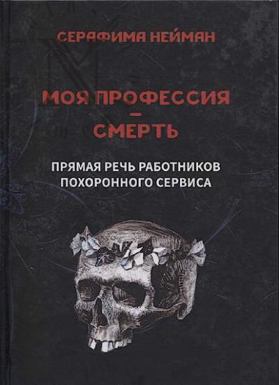 Neiman S. "Moia professiia - smert'".