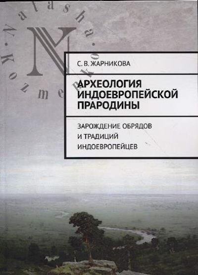 Zharnikova S.V. Arkheologiia indoevropeiskoi prarodiny.