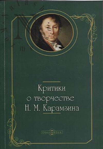 Критики о творчестве Н.М. Карамзина.